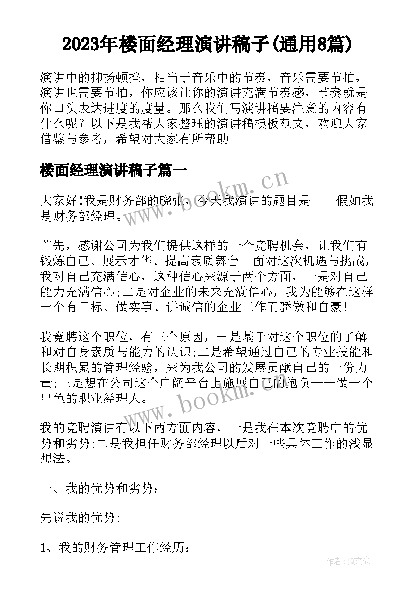 2023年楼面经理演讲稿子(通用8篇)