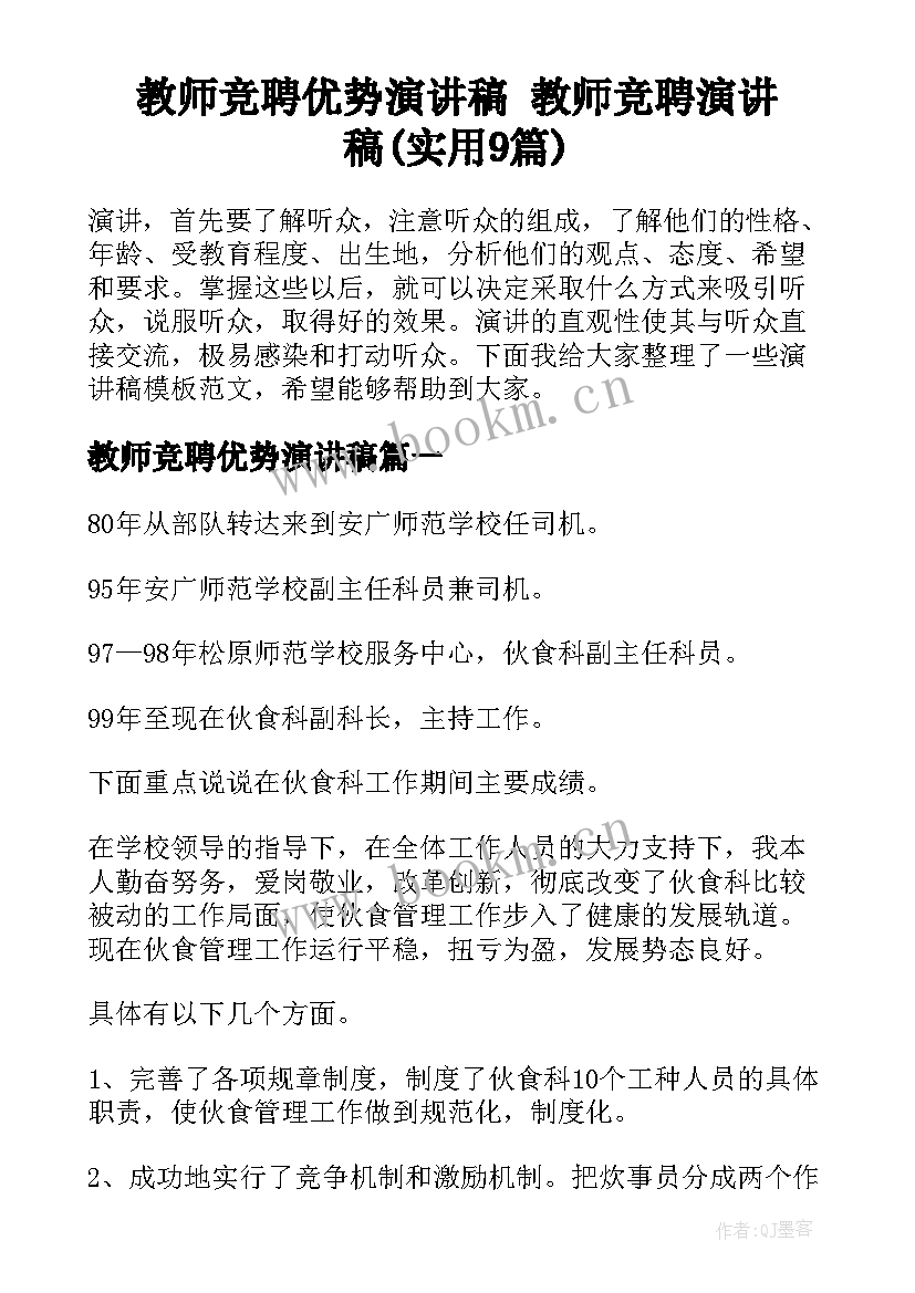 教师竞聘优势演讲稿 教师竞聘演讲稿(实用9篇)