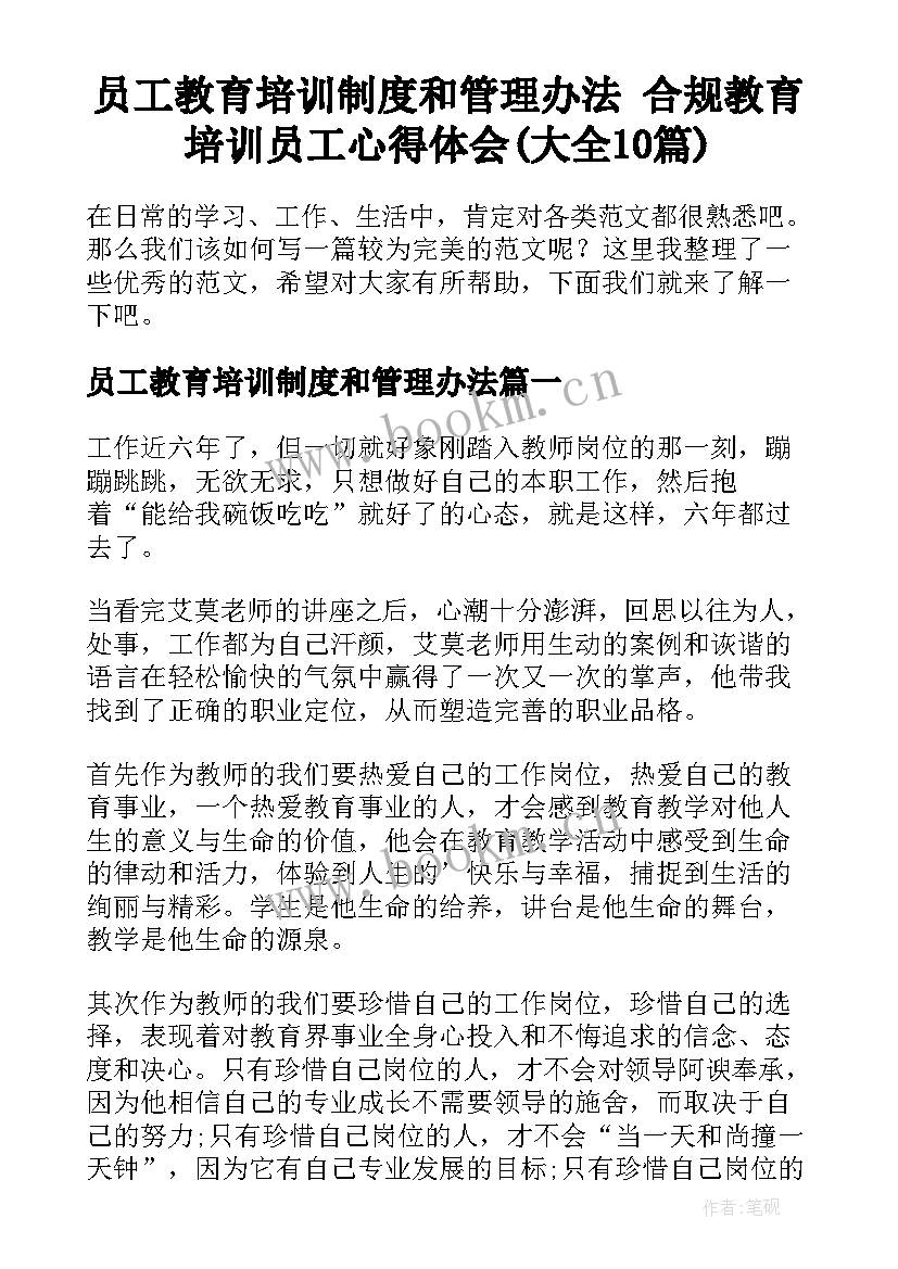 员工教育培训制度和管理办法 合规教育培训员工心得体会(大全10篇)