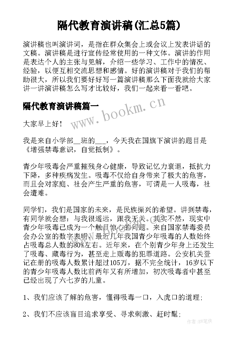 隔代教育演讲稿(汇总5篇)