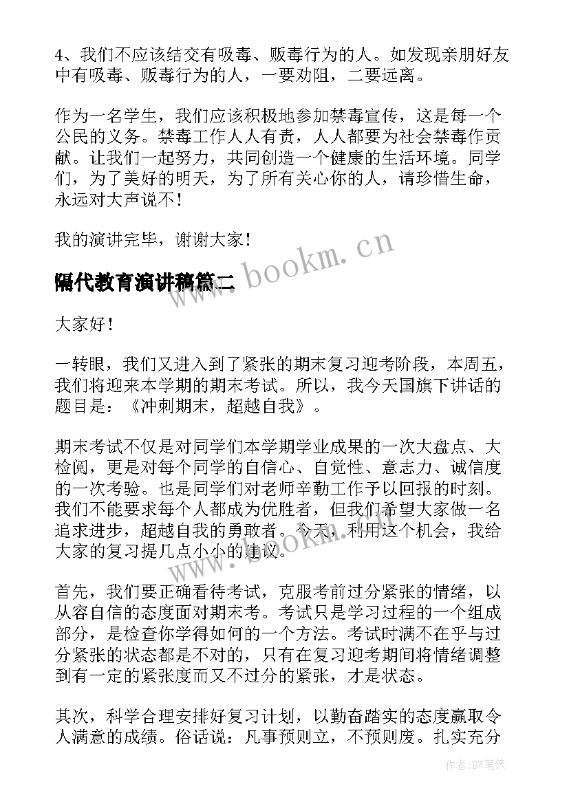 隔代教育演讲稿(汇总5篇)