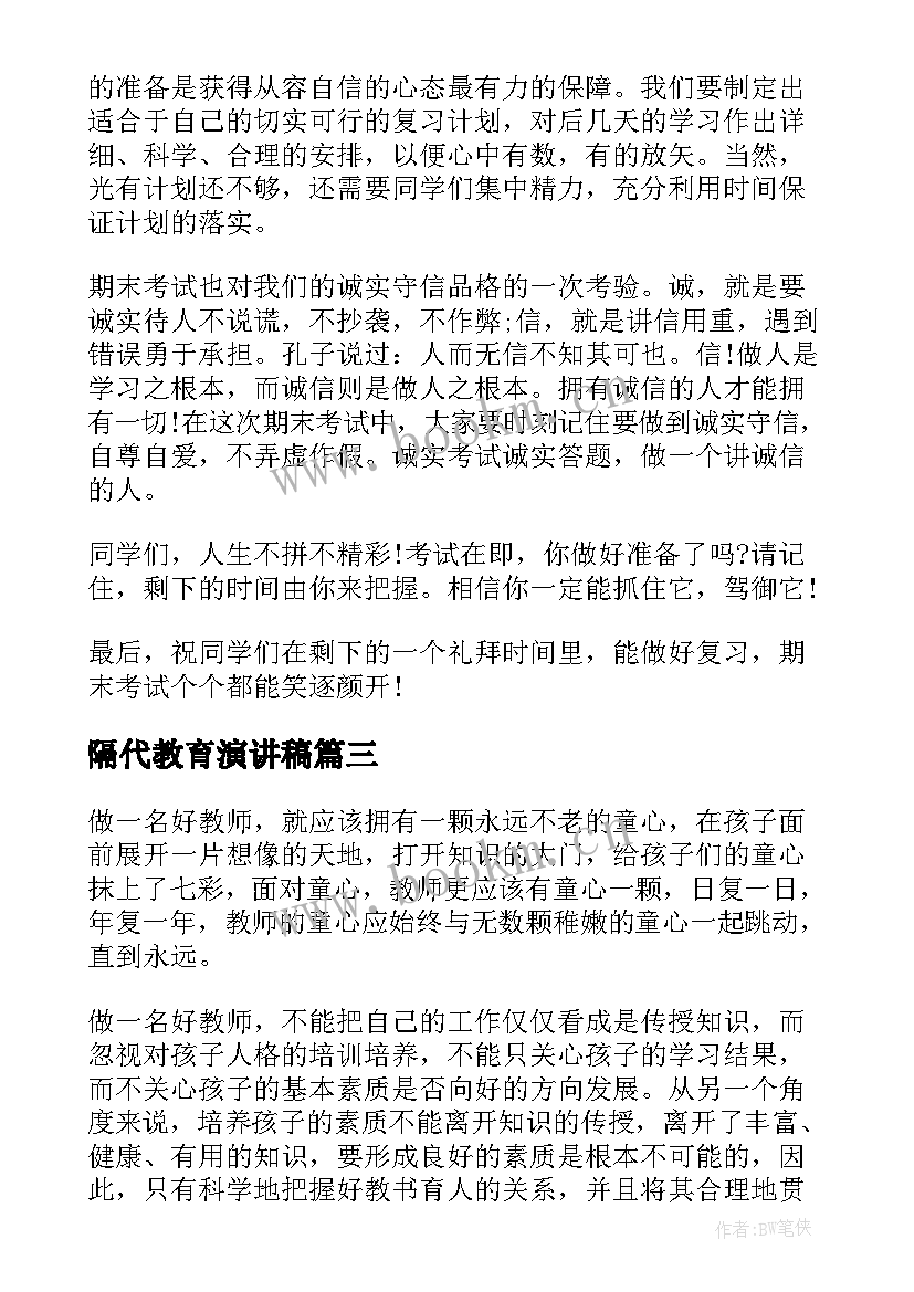 隔代教育演讲稿(汇总5篇)