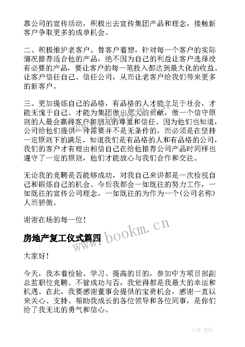 2023年房地产复工仪式 房地产演讲稿(通用10篇)