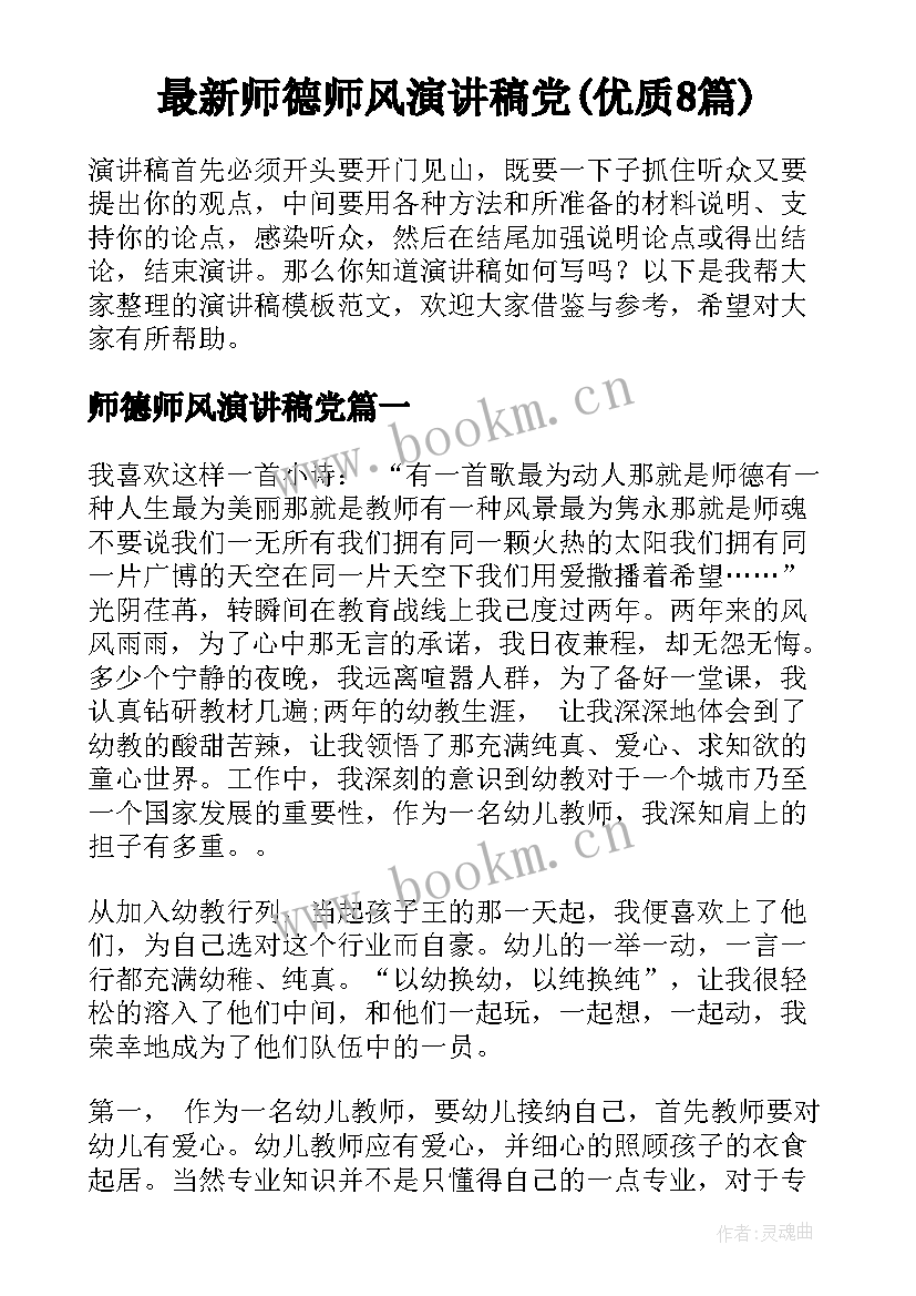 最新师德师风演讲稿党(优质8篇)