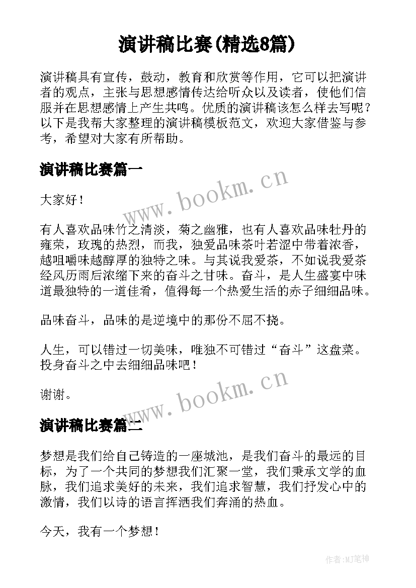 演讲稿比赛(精选8篇)