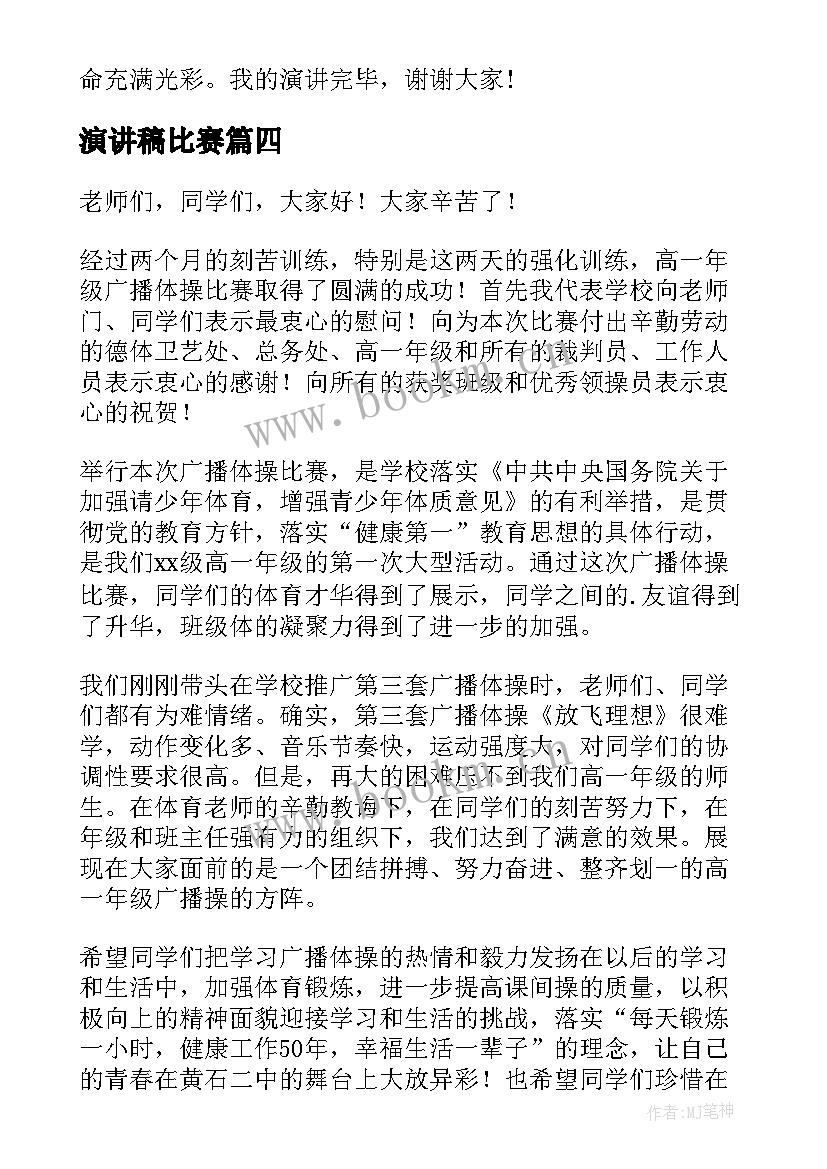 演讲稿比赛(精选8篇)