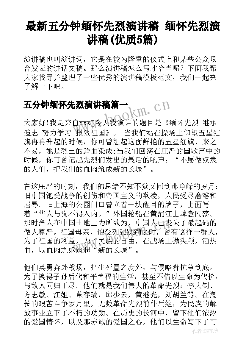 最新五分钟缅怀先烈演讲稿 缅怀先烈演讲稿(优质5篇)