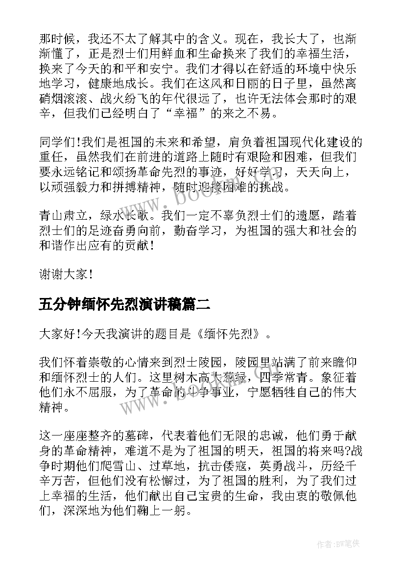 最新五分钟缅怀先烈演讲稿 缅怀先烈演讲稿(优质5篇)