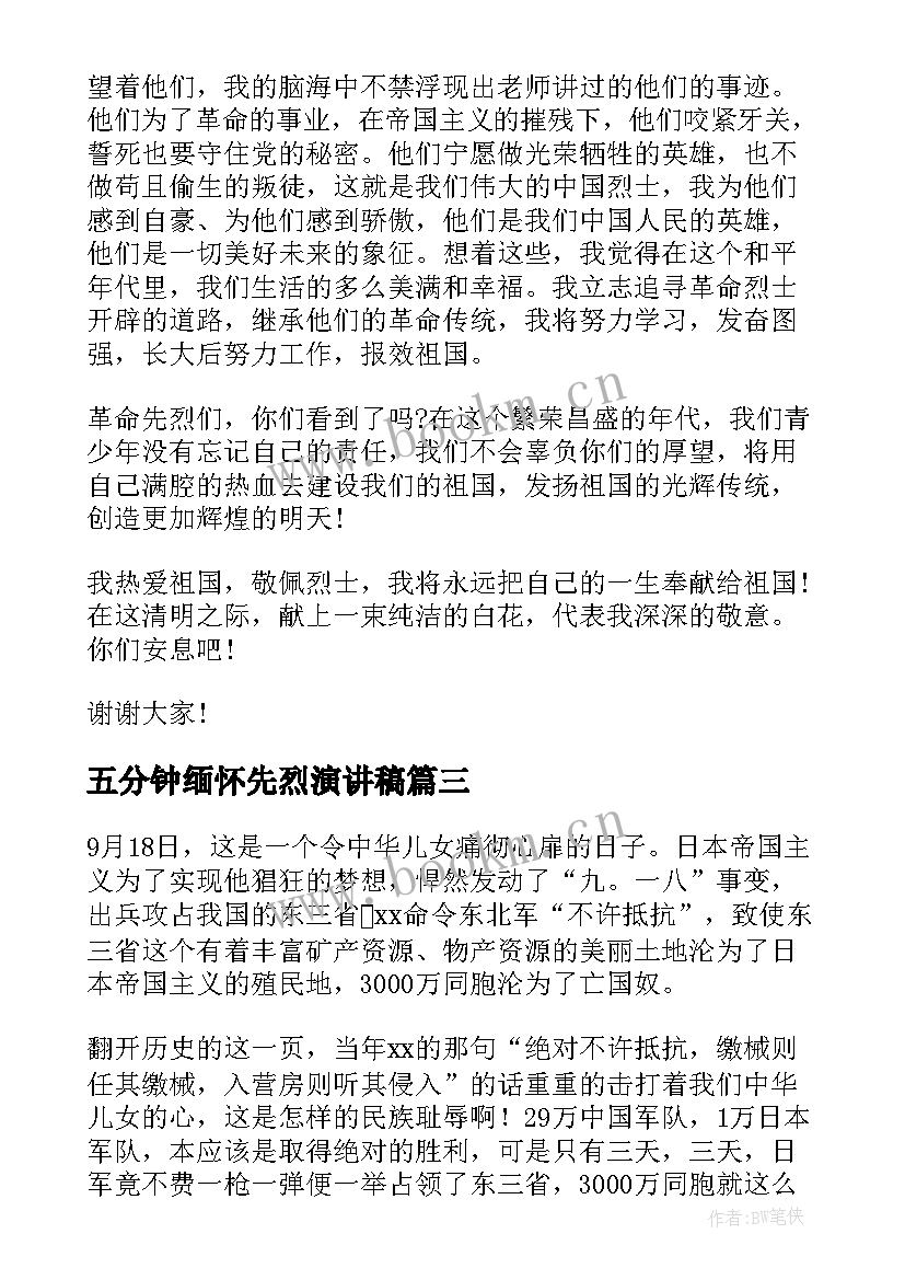 最新五分钟缅怀先烈演讲稿 缅怀先烈演讲稿(优质5篇)