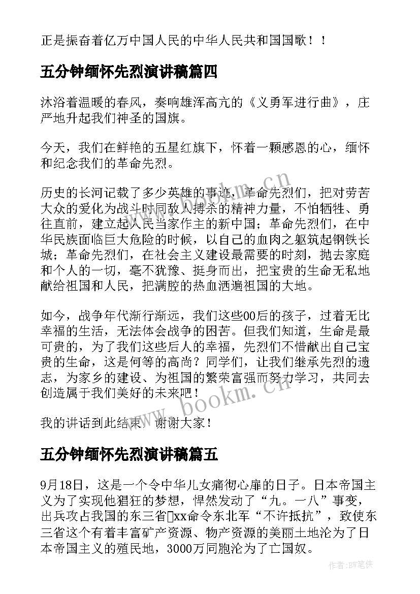 最新五分钟缅怀先烈演讲稿 缅怀先烈演讲稿(优质5篇)