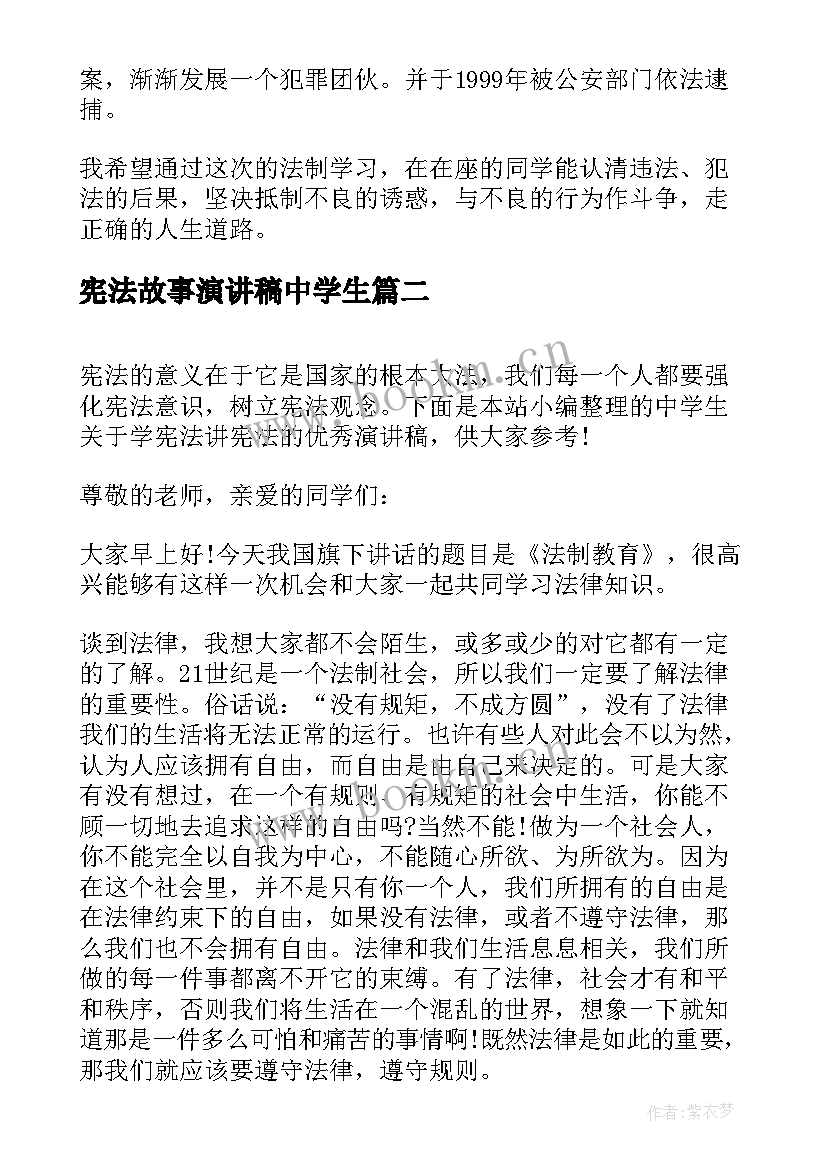 宪法故事演讲稿中学生(实用6篇)