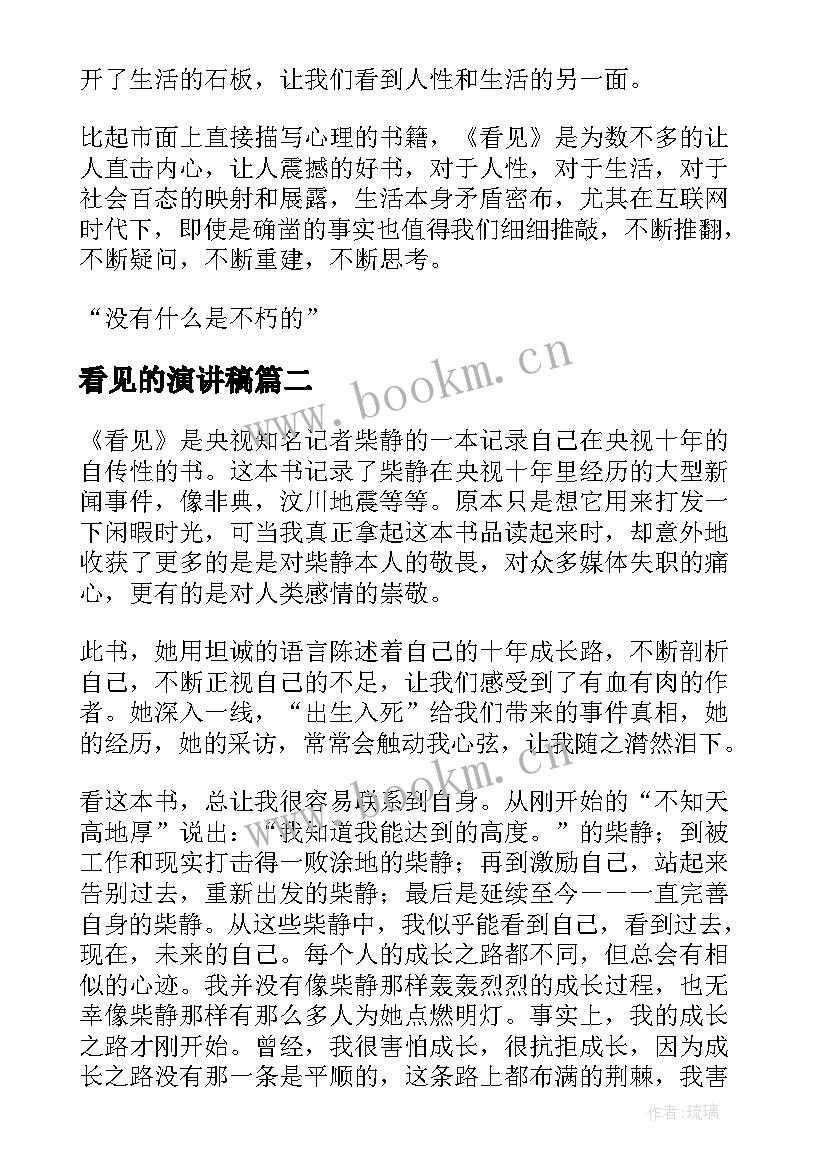 最新看见的演讲稿(实用9篇)