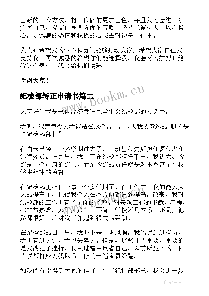 2023年纪检部转正申请书(汇总6篇)