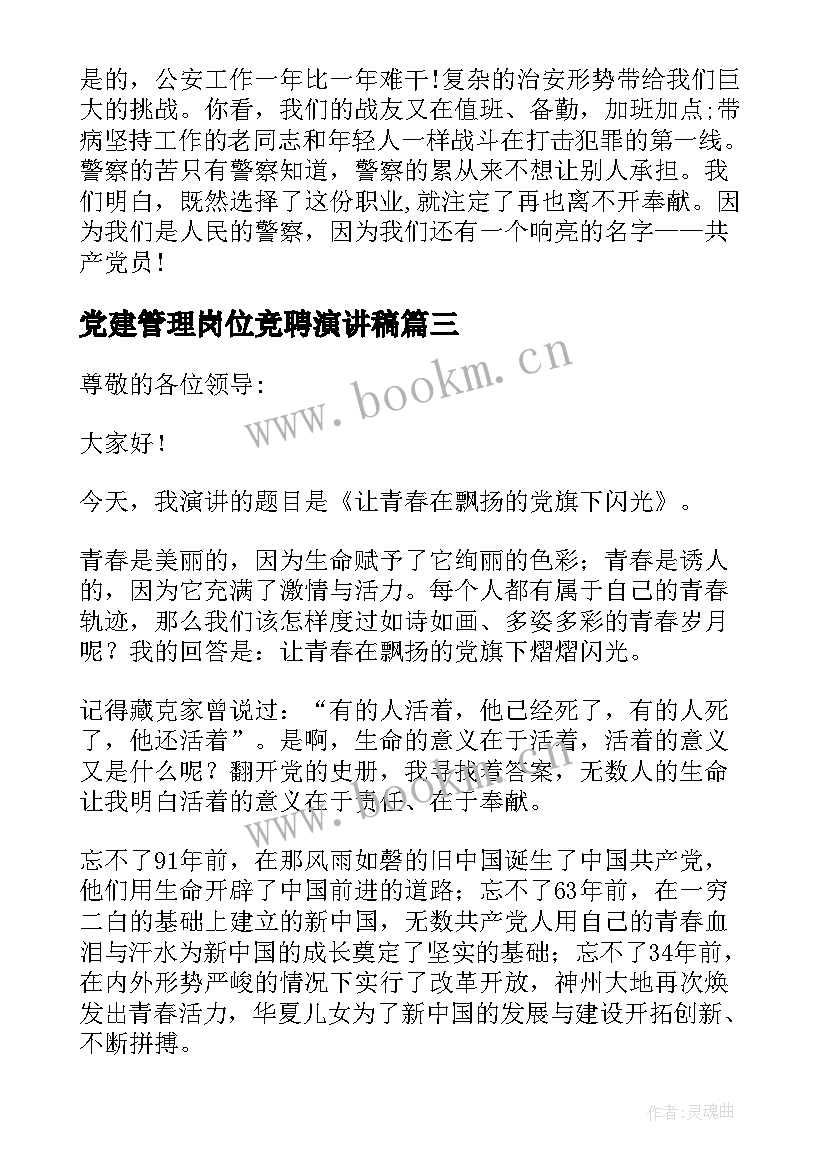 最新党建管理岗位竞聘演讲稿(实用6篇)