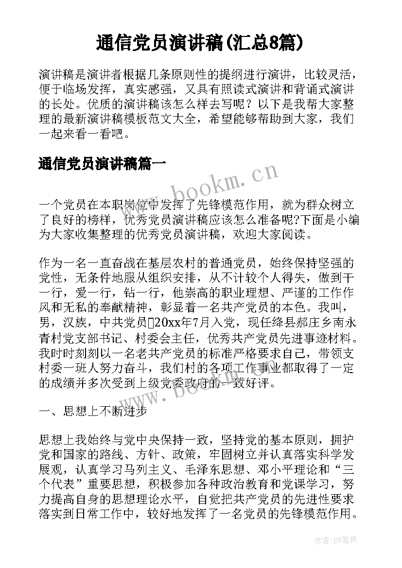 通信党员演讲稿(汇总8篇)