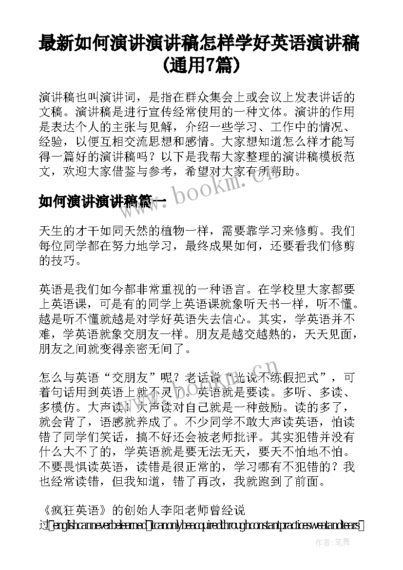 最新如何演讲演讲稿 怎样学好英语演讲稿(通用7篇)