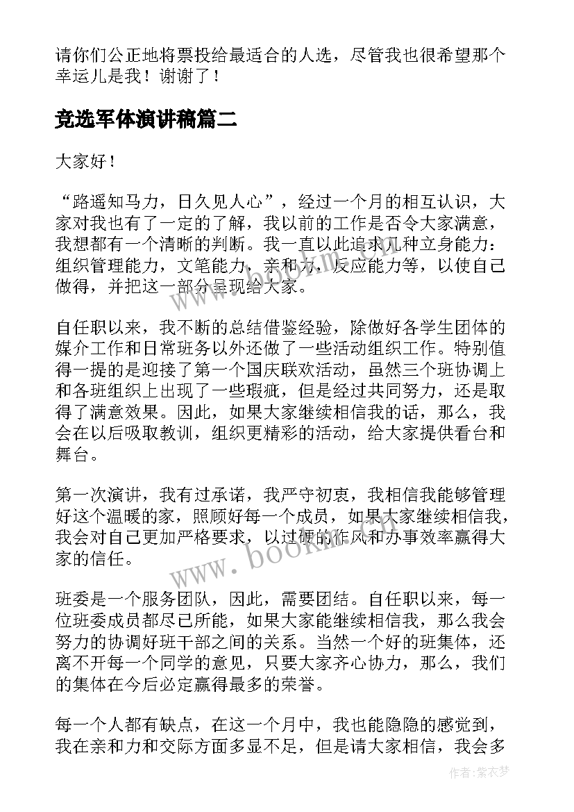 2023年竞选军体演讲稿(精选10篇)