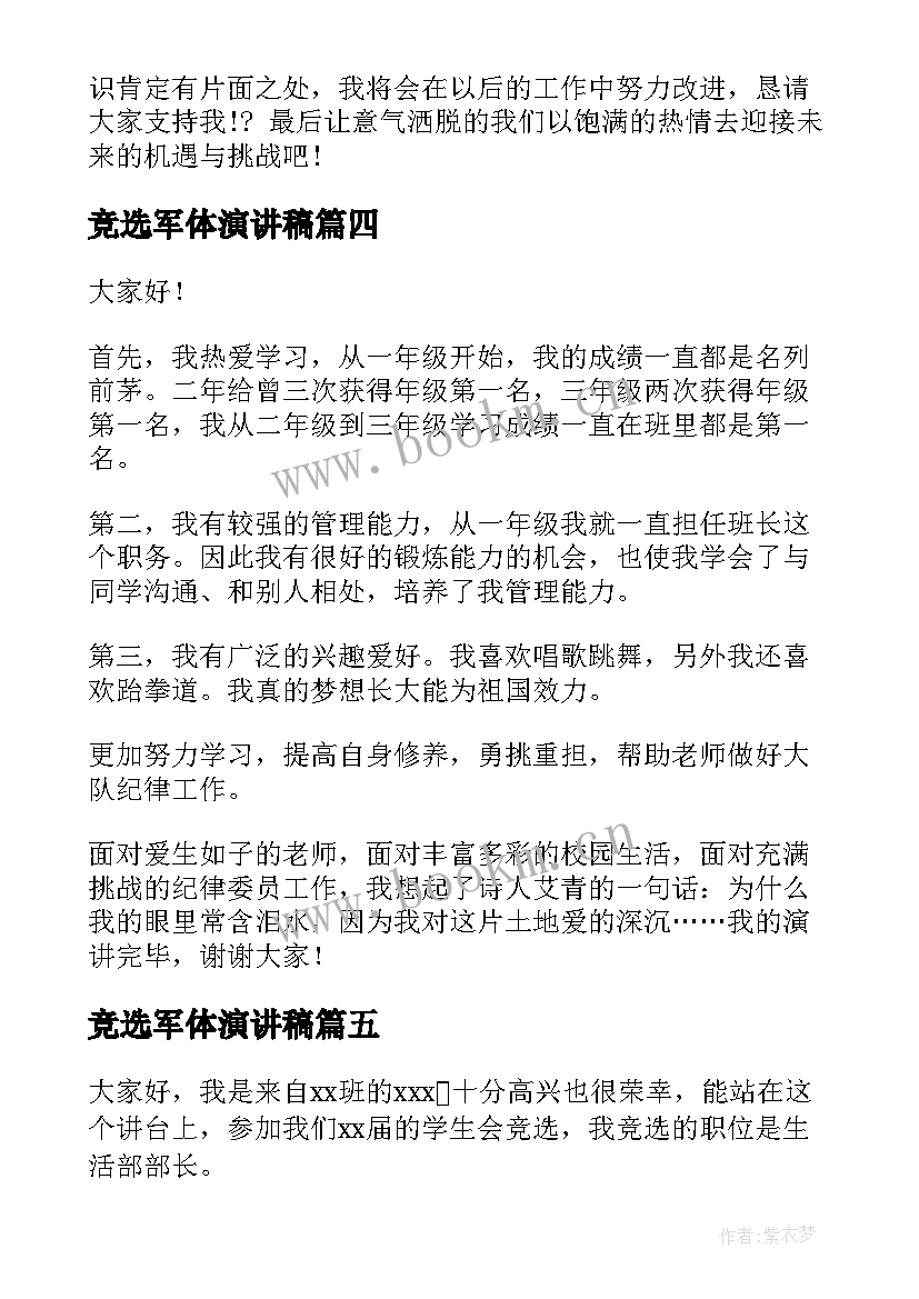 2023年竞选军体演讲稿(精选10篇)