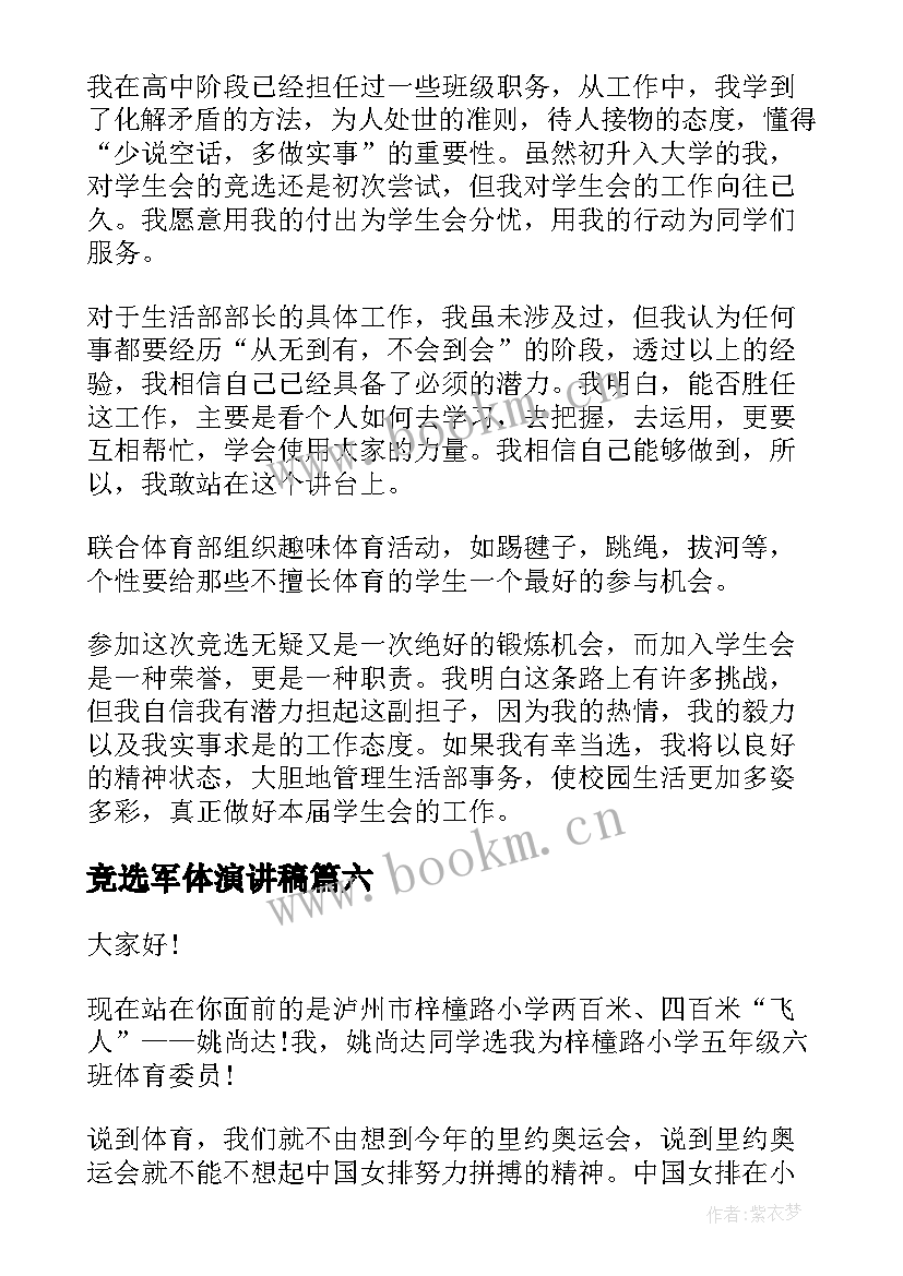 2023年竞选军体演讲稿(精选10篇)