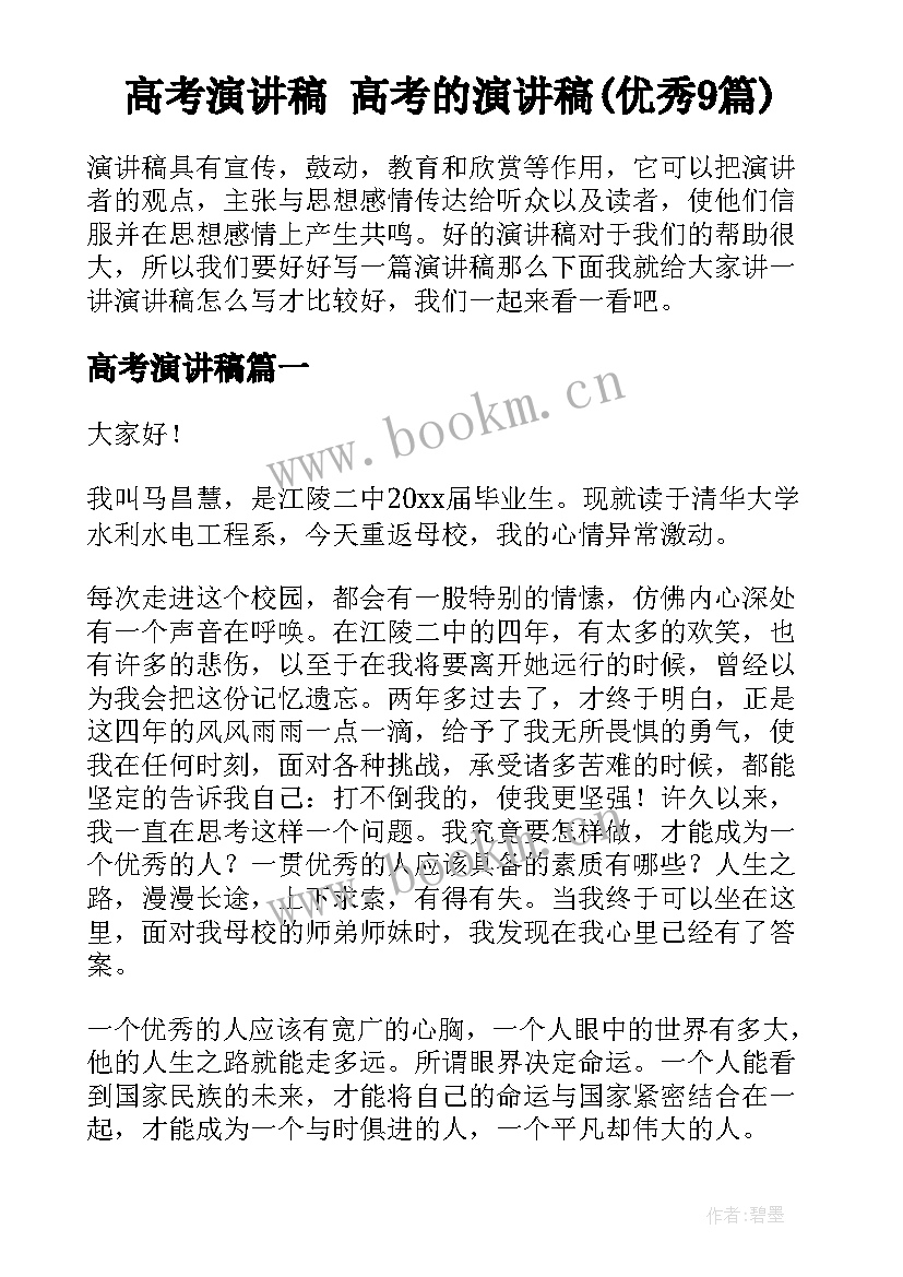 高考演讲稿 高考的演讲稿(优秀9篇)