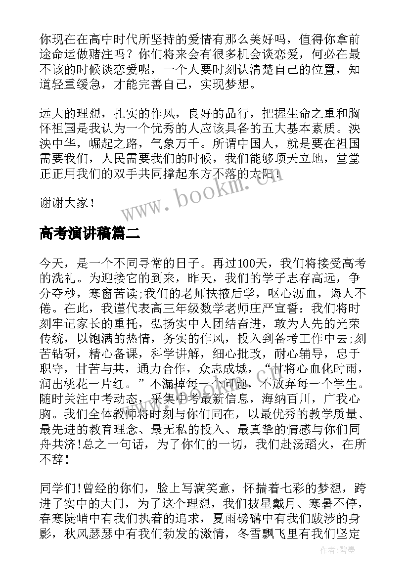 高考演讲稿 高考的演讲稿(优秀9篇)