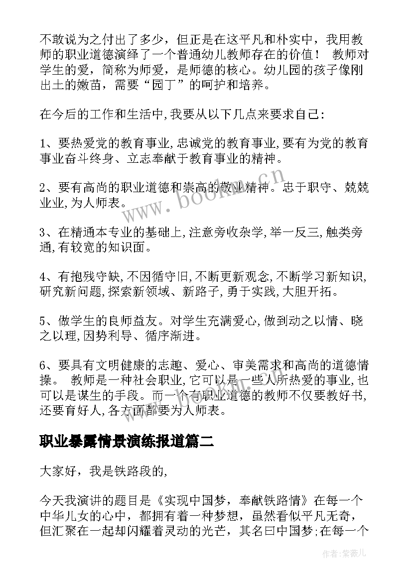 职业暴露情景演练报道 教师职业演讲稿(精选10篇)