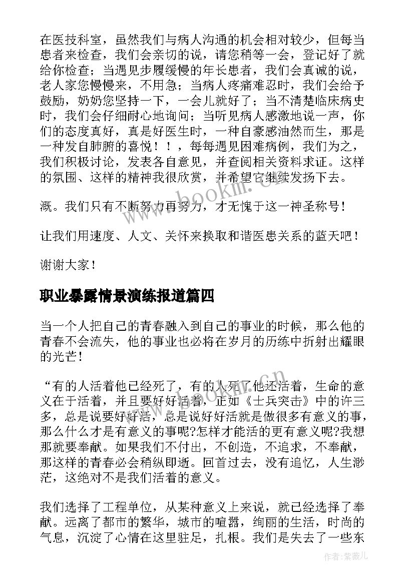 职业暴露情景演练报道 教师职业演讲稿(精选10篇)