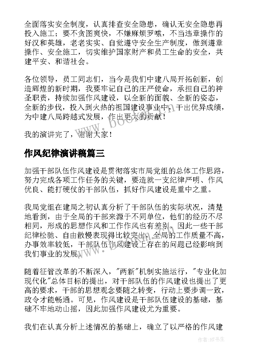 2023年作风纪律演讲稿 作风建设演讲稿(通用6篇)