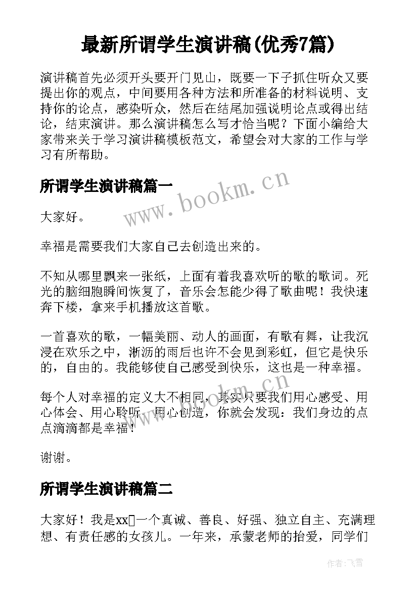 最新所谓学生演讲稿(优秀7篇)