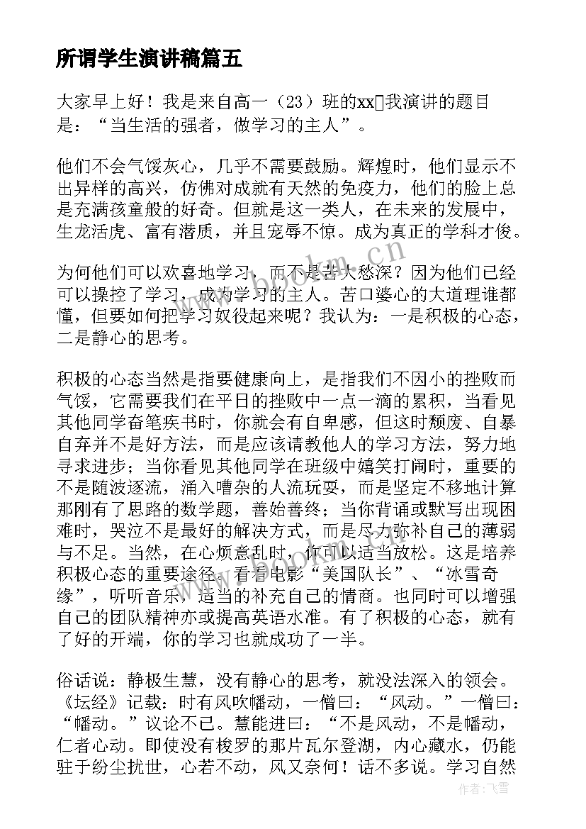 最新所谓学生演讲稿(优秀7篇)