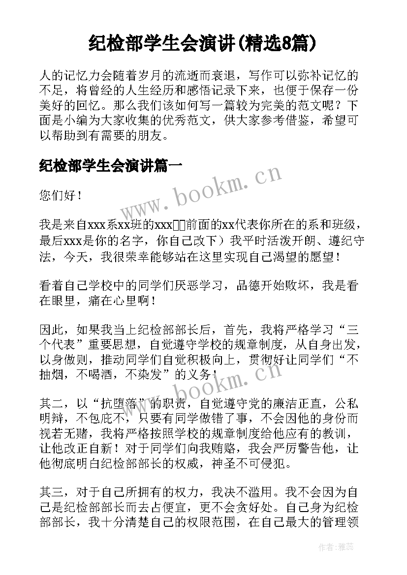 纪检部学生会演讲(精选8篇)