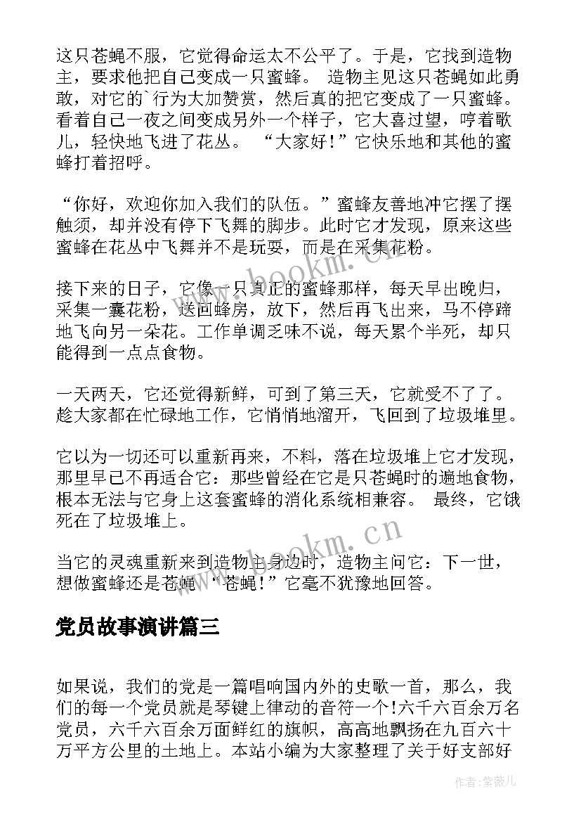 党员故事演讲 讲故事演讲稿(汇总8篇)