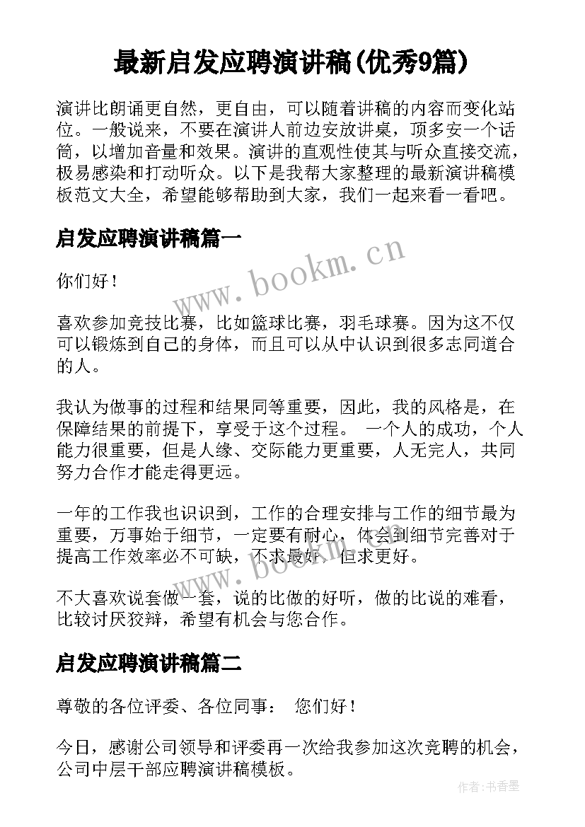 最新启发应聘演讲稿(优秀9篇)