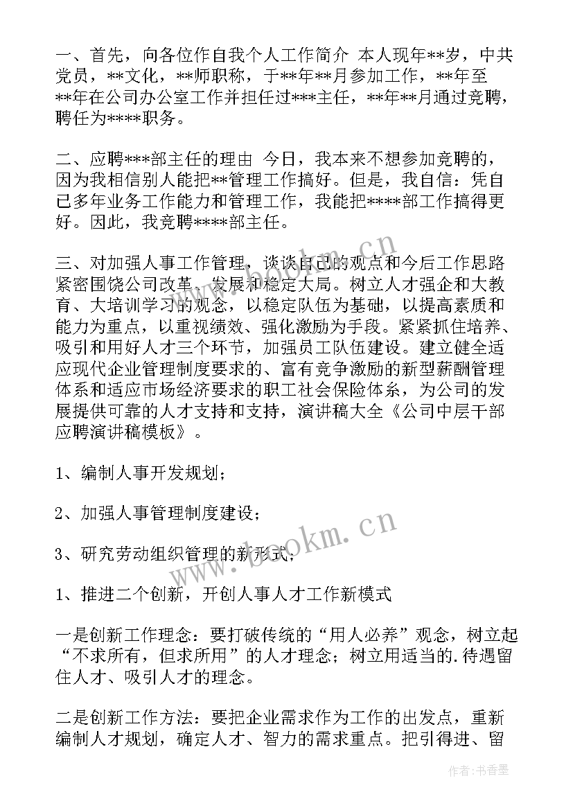 最新启发应聘演讲稿(优秀9篇)