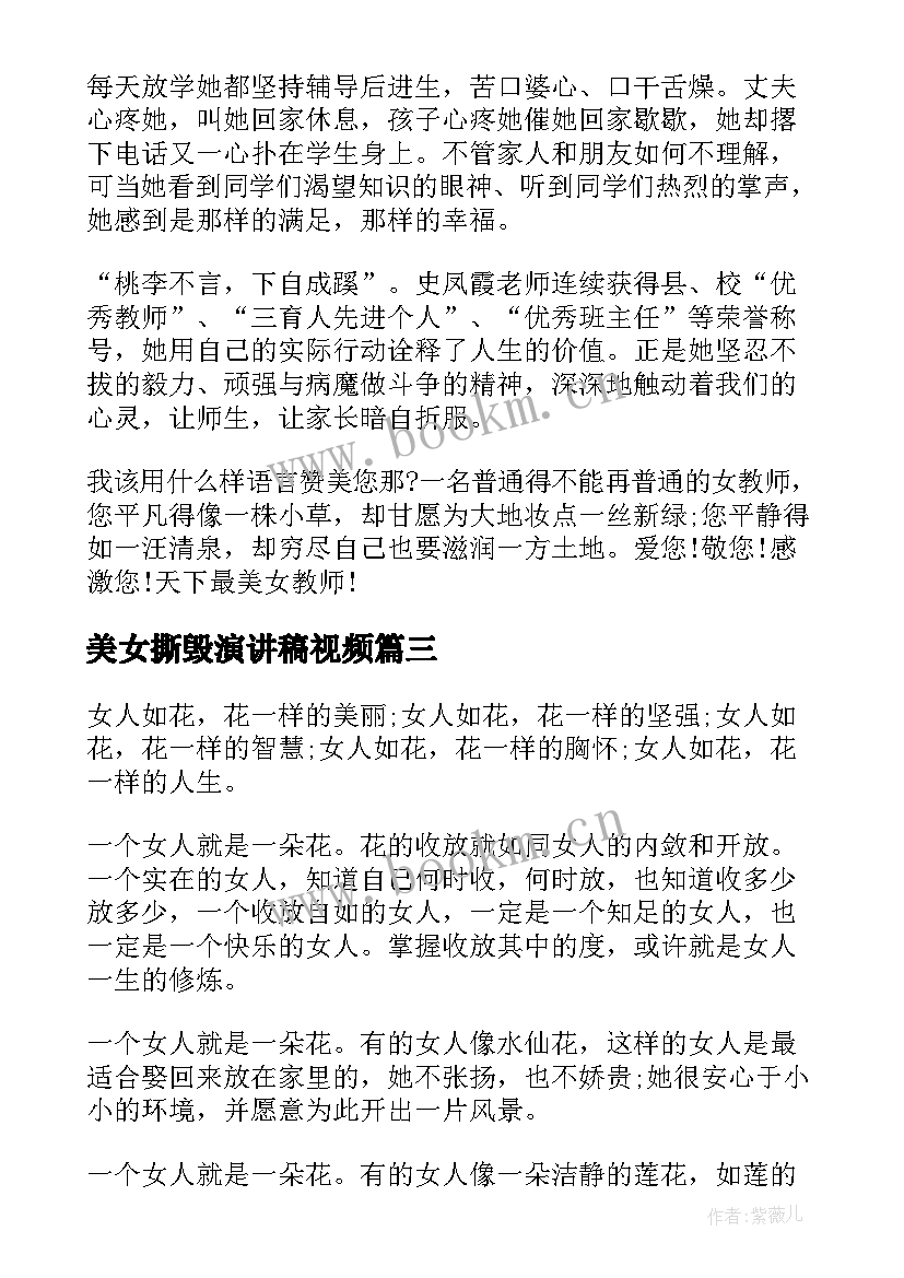 最新美女撕毁演讲稿视频(优秀6篇)