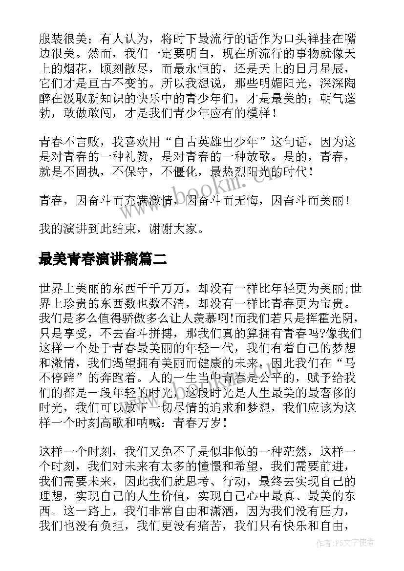 最新最美青春演讲稿(精选5篇)