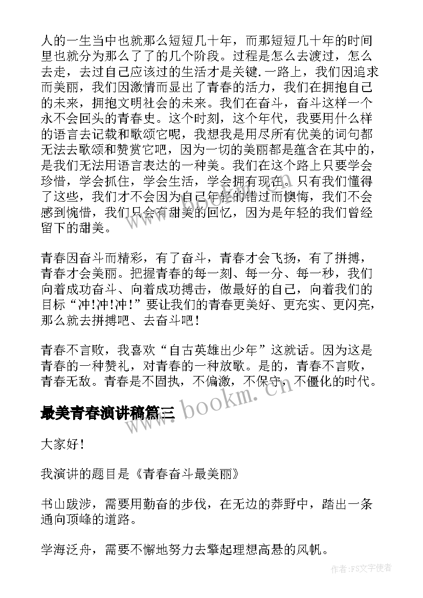 最新最美青春演讲稿(精选5篇)