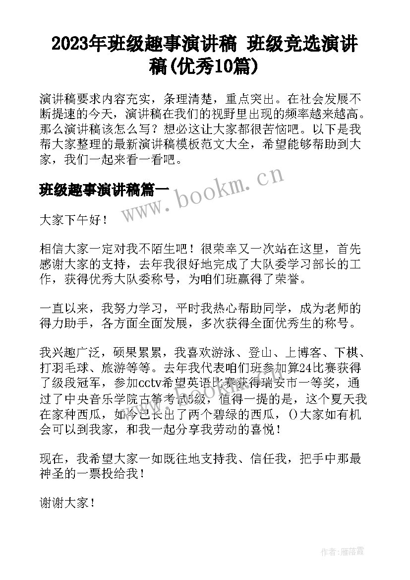 2023年班级趣事演讲稿 班级竞选演讲稿(优秀10篇)