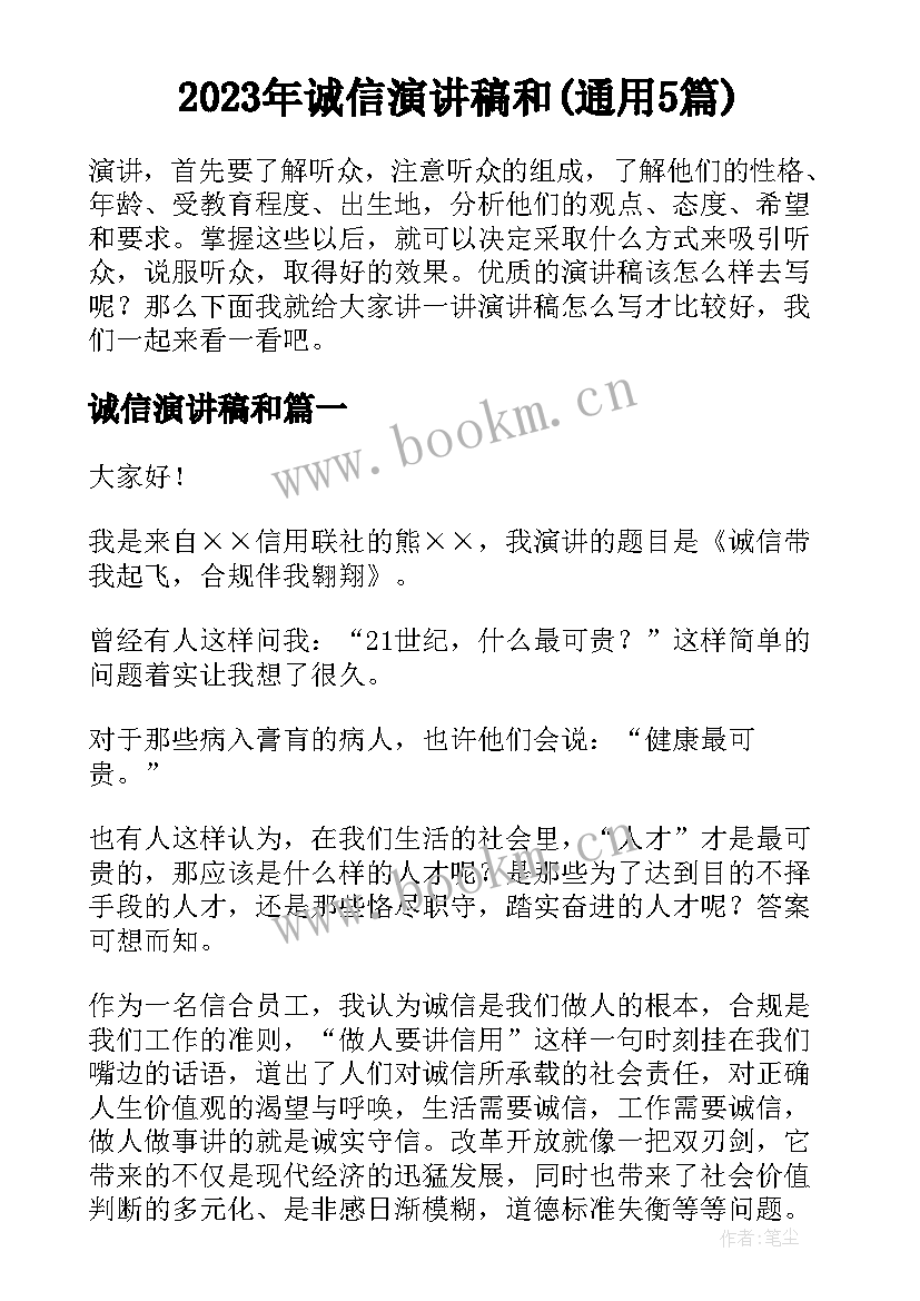 2023年诚信演讲稿和(通用5篇)