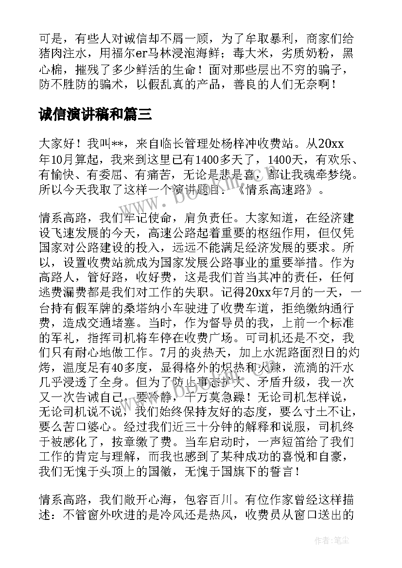 2023年诚信演讲稿和(通用5篇)