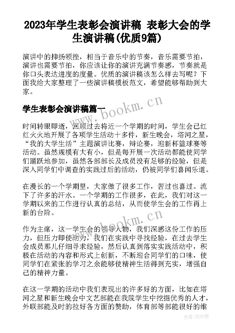 2023年学生表彰会演讲稿 表彰大会的学生演讲稿(优质9篇)