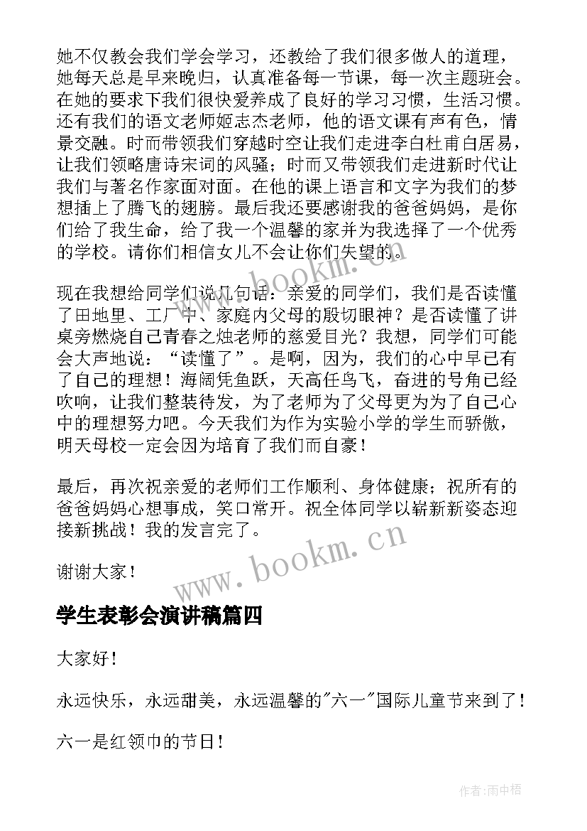 2023年学生表彰会演讲稿 表彰大会的学生演讲稿(优质9篇)