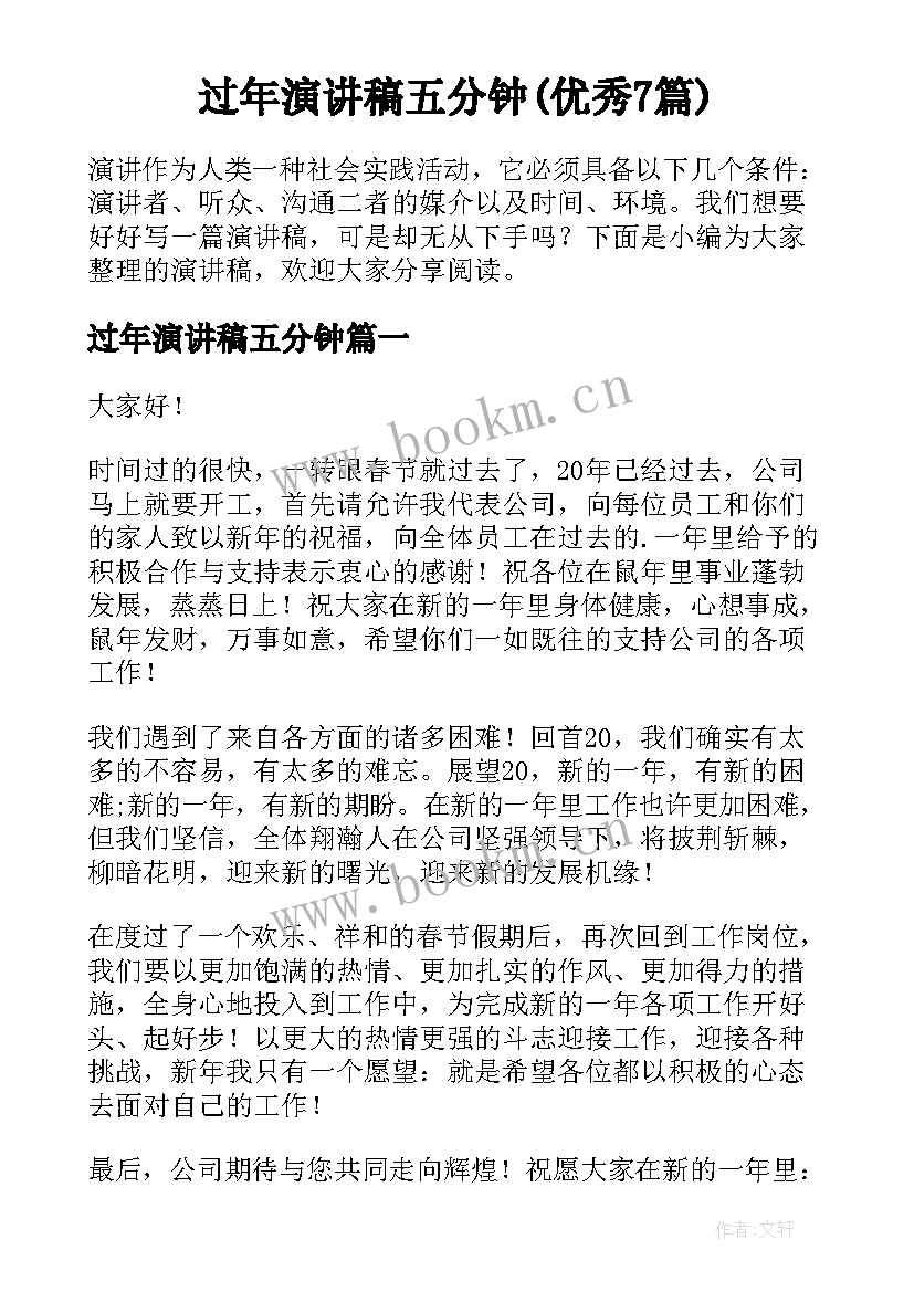 过年演讲稿五分钟(优秀7篇)