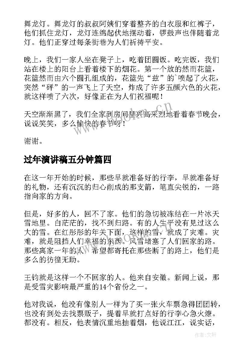 过年演讲稿五分钟(优秀7篇)