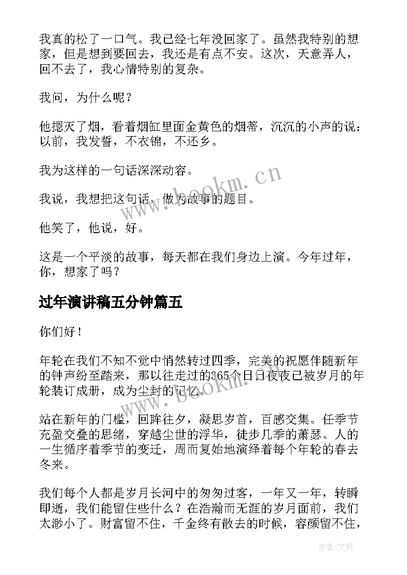 过年演讲稿五分钟(优秀7篇)