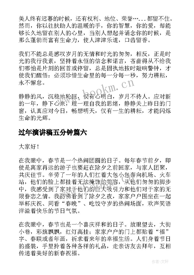 过年演讲稿五分钟(优秀7篇)