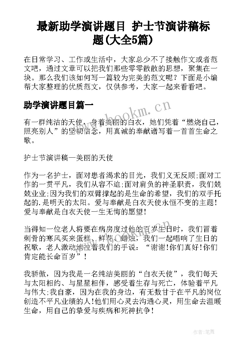 最新助学演讲题目 护士节演讲稿标题(大全5篇)