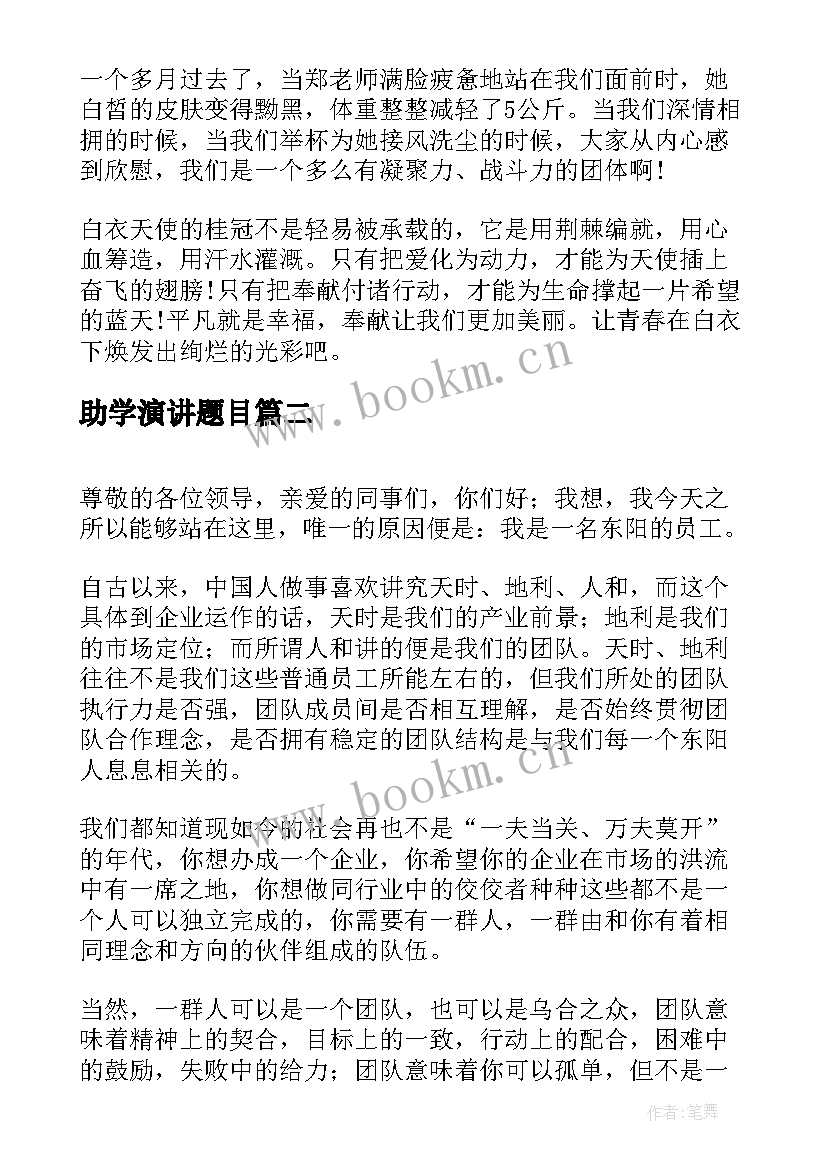 最新助学演讲题目 护士节演讲稿标题(大全5篇)