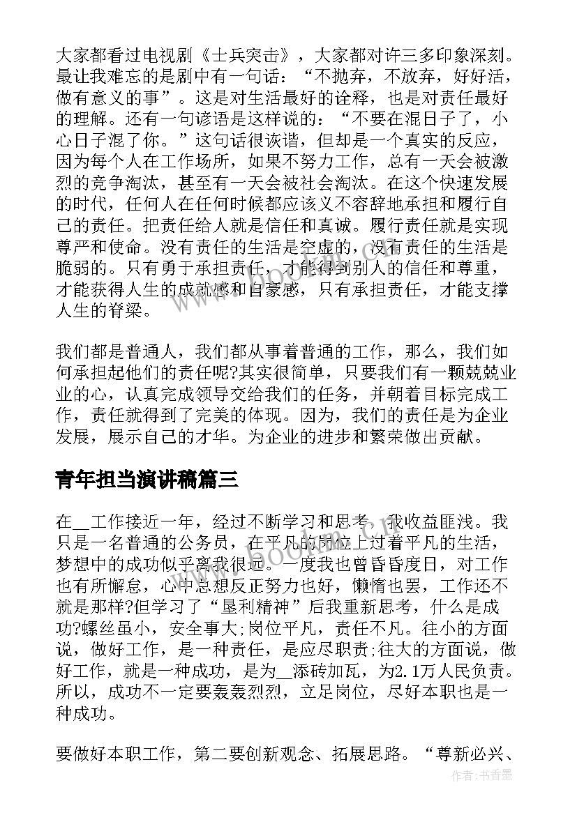 青年担当演讲稿 担当的演讲稿(大全7篇)