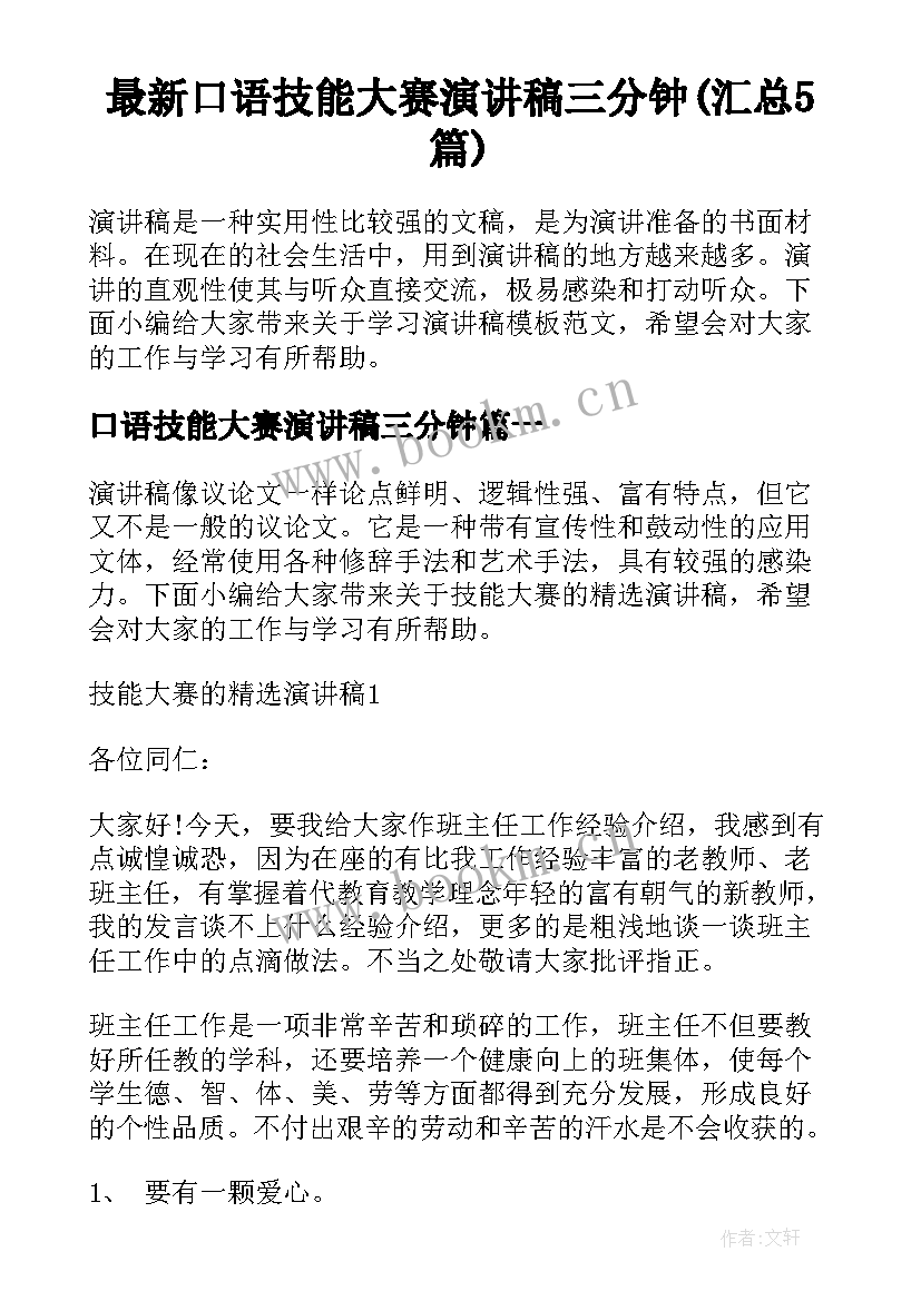 最新口语技能大赛演讲稿三分钟(汇总5篇)